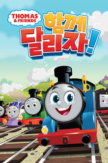 토마스와 친구들: 함께 달리자!