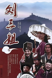 刘三姐