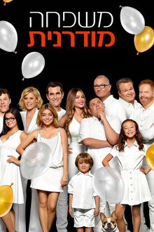 משפחה מודרנית