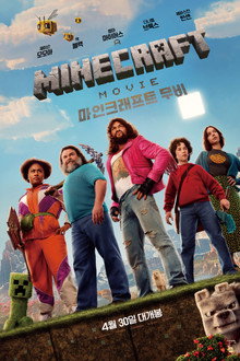 A MINECRAFT MOVIE 마인크래프트 무비