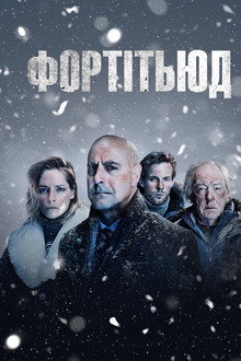 Фортітьюд