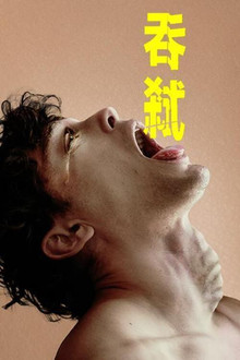 吞下