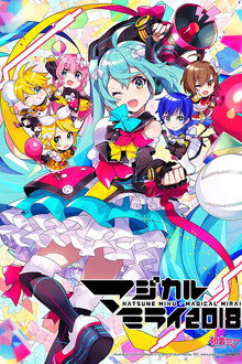 初音ミク マジカルミライ 2018