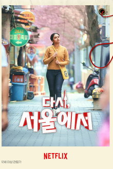 다시, 서울에서