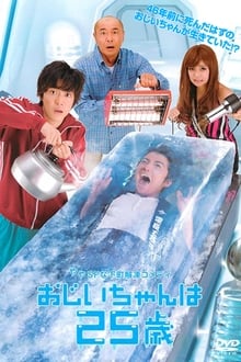 Poster da série おじいちゃんは25歳