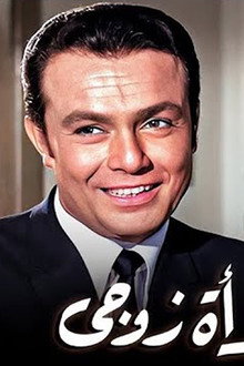 امرأة زوجي