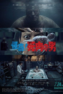 怪奇！死肉の男