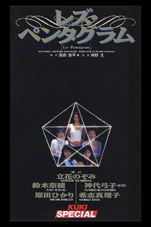 レズ・ペンタグラム