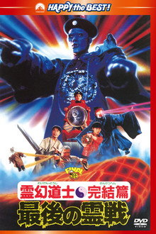 霊幻道士完結篇 最後の霊戦