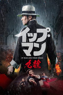 イップ・マン 九龍