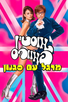 אוסטין פאוורס: מרגל עם סגנון