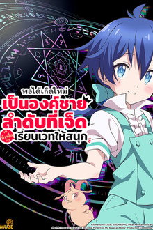 พอได้เกิดใหม่เป็นองค์ชายลำดับที่เจ็ด ก็เพื่อเรียนเวทให้สนุก