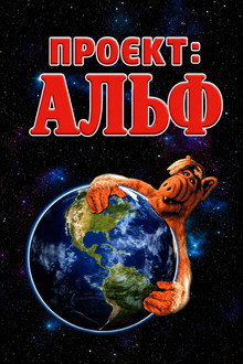 Проєкт: Альф