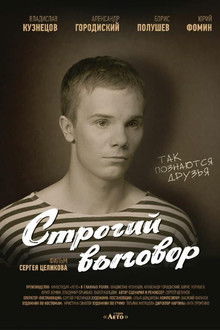 Строгий выговор