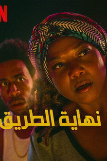 نهاية الطريق