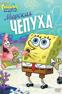 SpongeBob SquarePants - Nautical Nonsense and Sponge Buddies