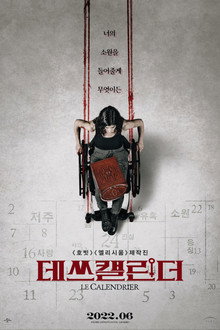 데쓰 캘린더
