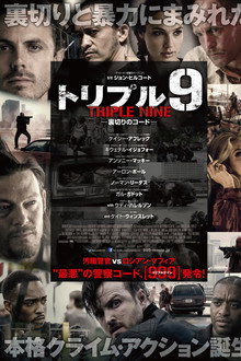 トリプル9 裏切りのコード