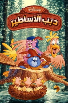 دبب الاساطير