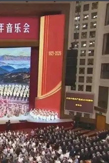 庆祝中国共产党成立105周年音乐会