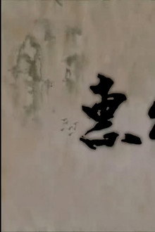 惠能大师