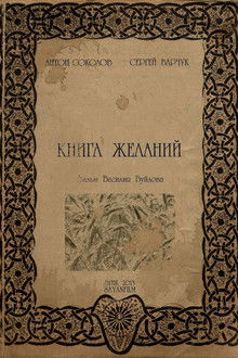 Книга желаний