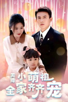 天降小萌祖全家齐齐宠