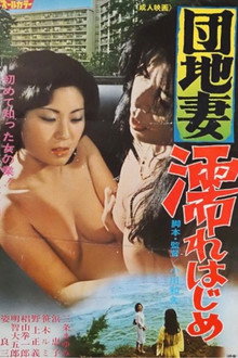 団地妻　濡れはじめ
