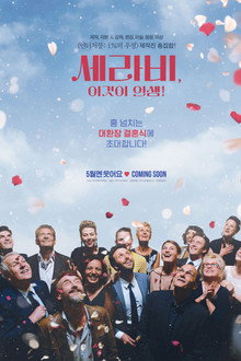 세라비, 이것이 인생!