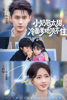 小奶包太甜，冷面爹地顶不住