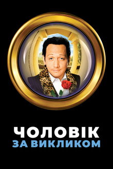 Чоловік за викликом