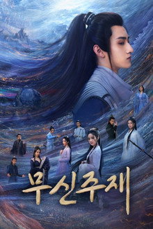 무신주재