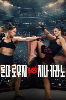론다 로우지 vs 지나 카라노