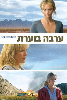 ערבה בוערת