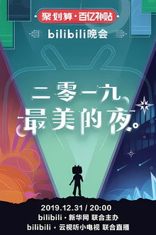 最美的夜 bilibili跨年晚会