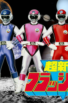 超新星フラッシュマン-THE-MOVIE