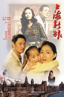 上海新娘 movie poster