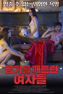 금기를 깨트린 여자들