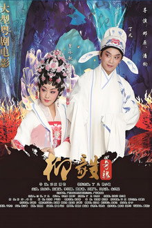 柳毅奇缘