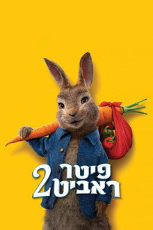 פיטר ראביט 2