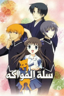 سلة الفواكه