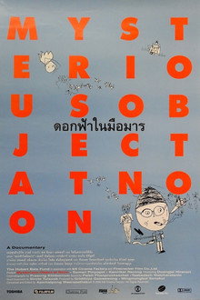 ดอกฟ้าในมือมาร