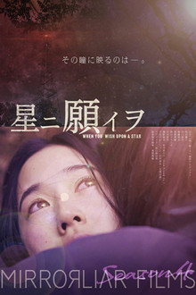 星ニ願イヲ