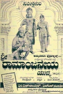 ಶ್ರೀ ರಾಮ ಆಂಜನೇಯ ಯುದ್ಧ