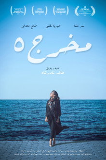 مخرج 5