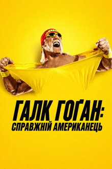 Галк Гоґан: Справжній американець