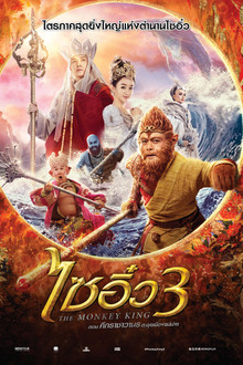 ไซอิ๋ว 3 ศึกราชาวานรตะลุยเมืองแม่ม่าย