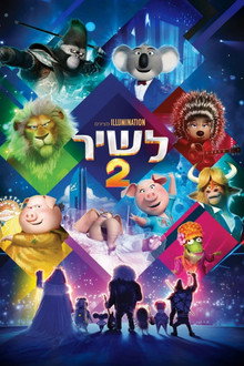 לשיר 2