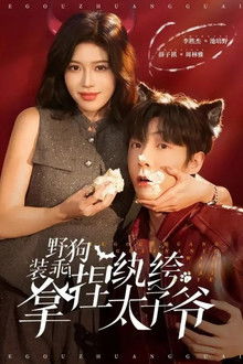 野狗装乖！拿捏纨绔太子爷