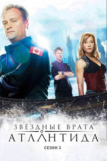 Сезон 3